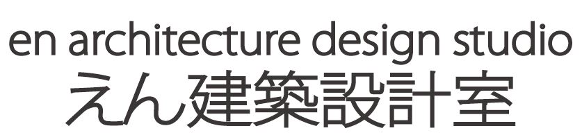 えん建築設計室